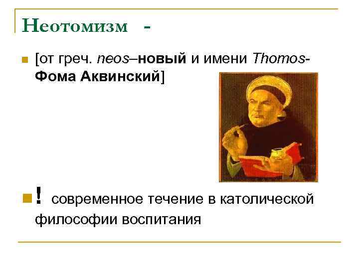 Неотомизм [от греч. neos–новый и имени Thomos. Фома Аквинский] ! современное течение в католической