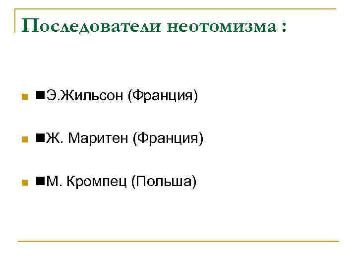 Последователи неотомизма : Э. Жильсон (Франция) Ж. Маритен (Франция) М. Кромпец (Польша) 