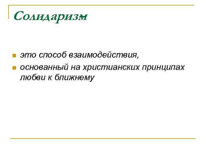Солидаризм – это способ взаимодействия, основанный на христианских принципах любви к ближнему 
