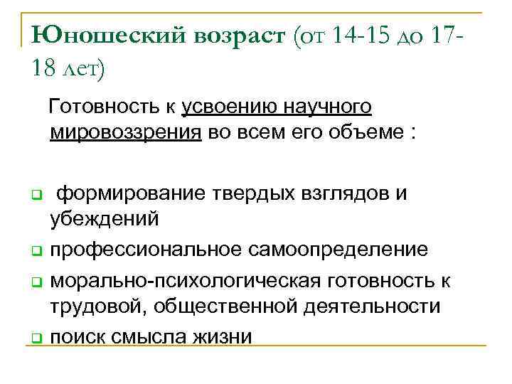Юношеский возраст (от 14 -15 до 1718 лет) Готовность к усвоению научного мировоззрения во