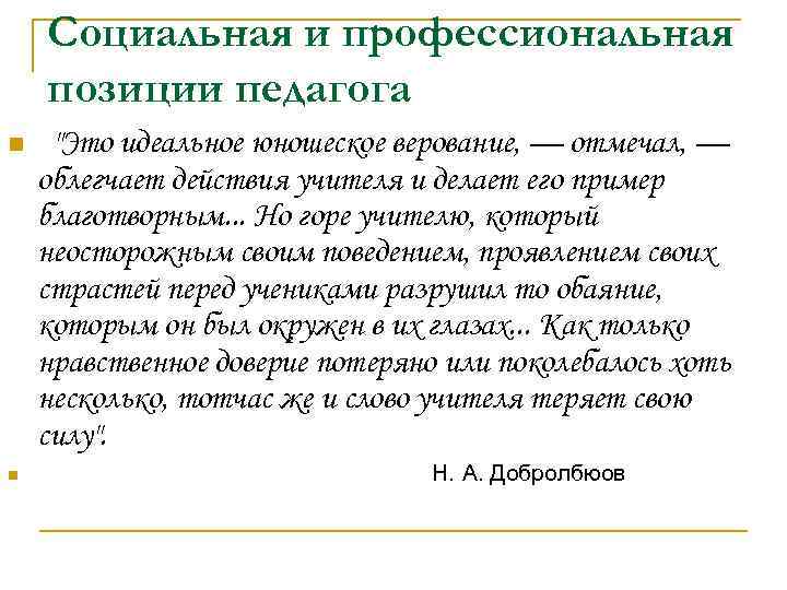 Социальная и профессиональная позиции педагога n n 