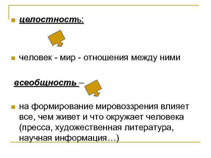 n целостность: n человек - мир - отношения между ними всеобщность – n на