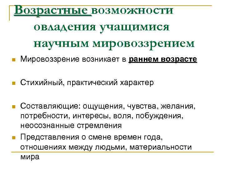 Возрастные возможности овладения учащимися научным мировоззрением n Мировоззрение возникает в раннем возрасте n Стихийный,