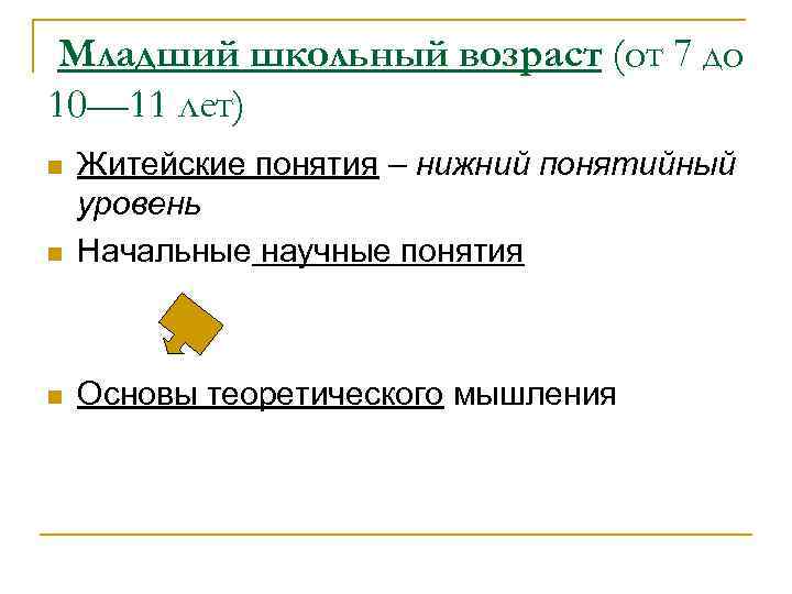 Младший школьный возраст (от 7 до 10— 11 лет) n Житейские понятия – нижний