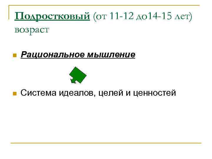 Подростковый (от 11 -12 до 14 -15 лет) возраст n Рациональное мышление n Система