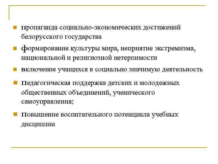 n пропаганда социально-экономических достижений белорусского государства n формирование культуры мира, неприятие экстремизма, национальной и