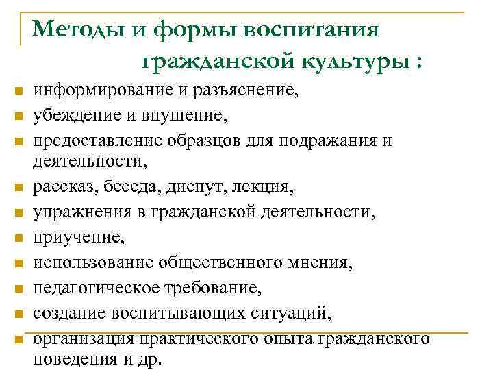 Методы и формы воспитания гражданской культуры : n n n n n информирование и
