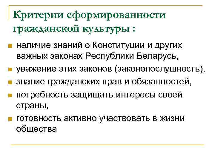 Критерии сформированности гражданской культуры : n n n наличие знаний о Конституции и других
