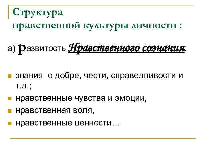 Структура нравственной культуры личности : р а) азвитость Нравственного n n сознания: знания о