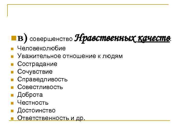 n в) совершенство Нравственных n n n n n Человеколюбие Уважительное отношение к людям