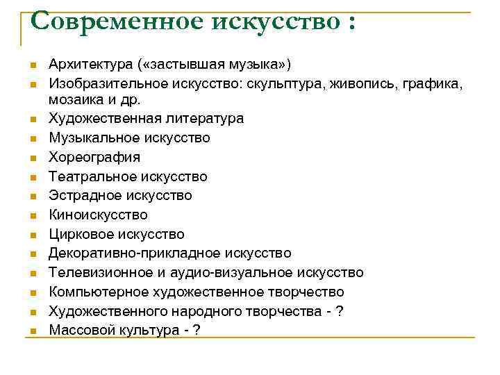Современное искусство : n n n n Архитектура ( «застывшая музыка» ) Изобразительное искусство: