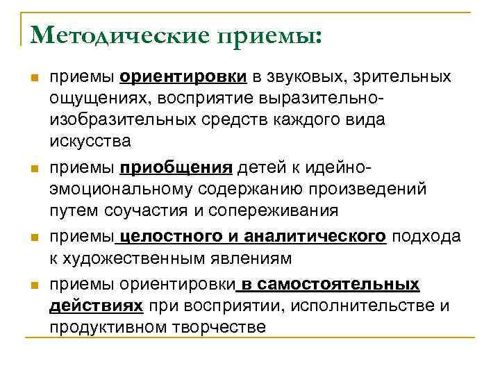 Методические приемы: n n приемы ориентировки в звуковых, зрительных ощущениях, восприятие выразительноизобразительных средств каждого