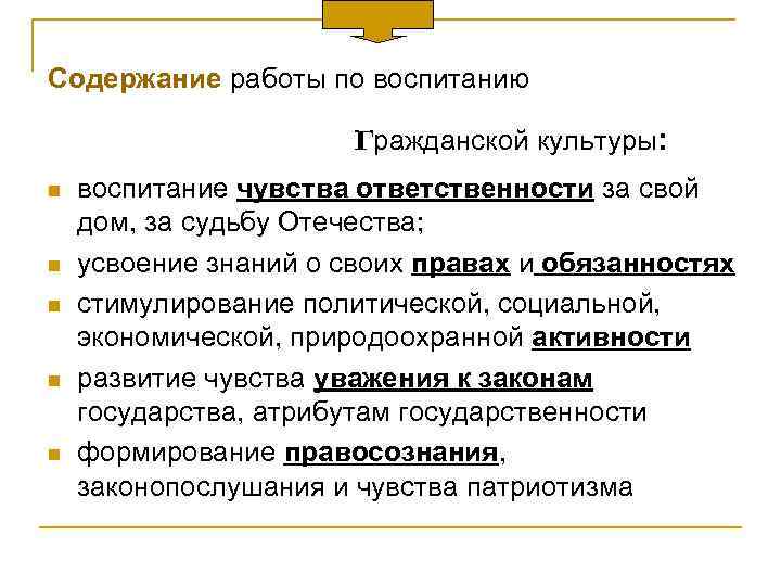  Содержание работы по воспитанию г ражданской культуры: n n n воспитание чувства ответственности