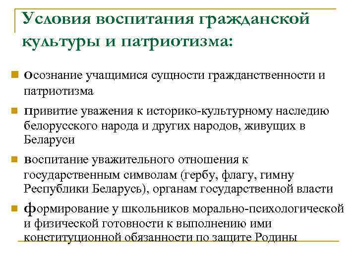 Условия воспитания гражданской культуры и патриотизма: n осознание учащимися сущности гражданственности и патриотизма n