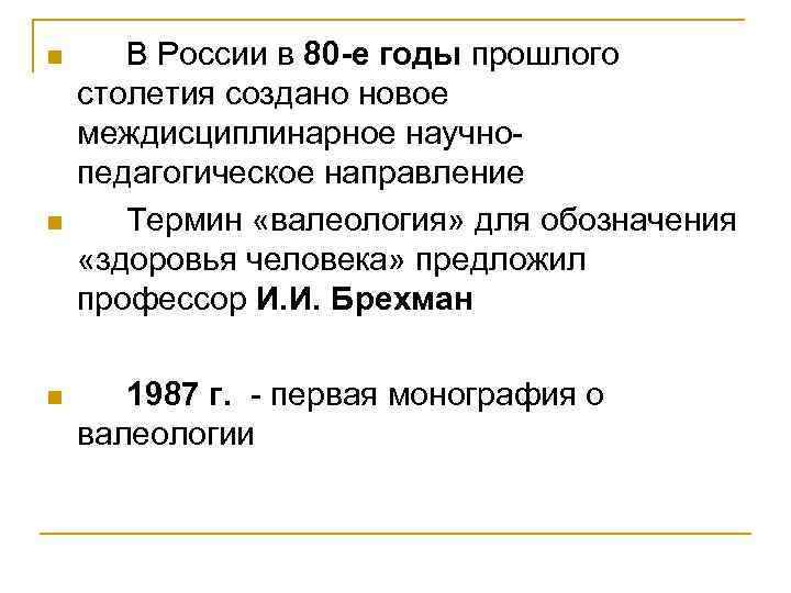 n n В России в 80 -е годы прошлого столетия создано новое междисциплинарное научнопедагогическое