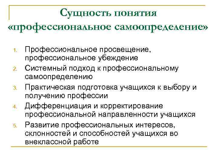 Сущность понятия «профессиональное самоопределение» 1. 2. 3. 4. 5. Профессиональное просвещение, профессиональное убеждение Системный