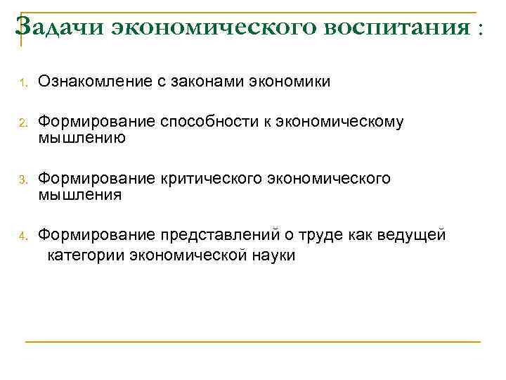Задачи экономического воспитания : 1. Ознакомление с законами экономики 2. Формирование способности к экономическому