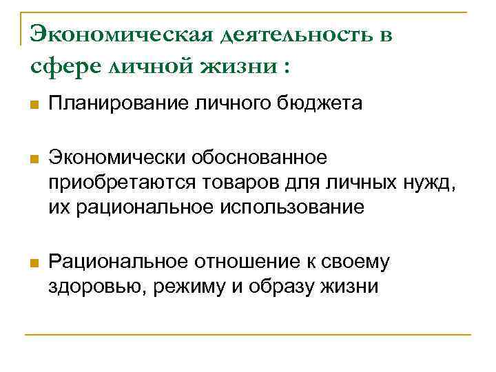 Экономическая деятельность в сфере личной жизни : n Планирование личного бюджета n Экономически обоснованное