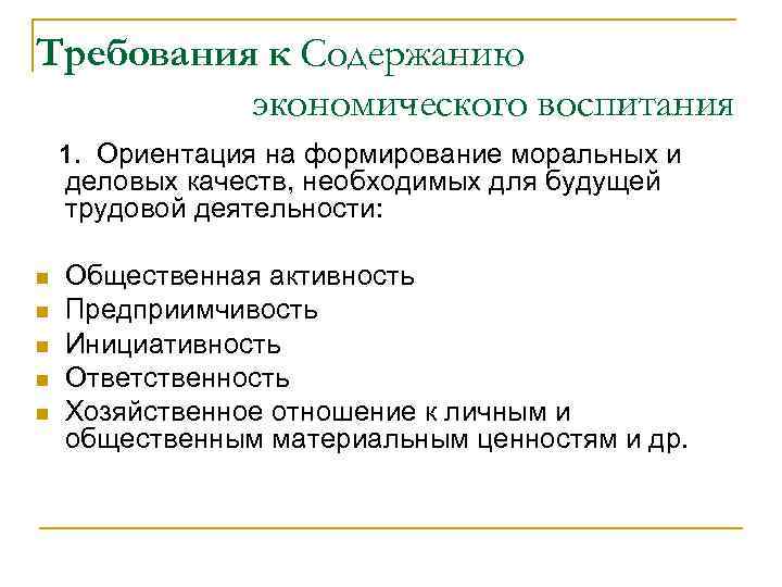 Требования к Содержанию экономического воспитания 1. Ориентация на формирование моральных и деловых качеств, необходимых
