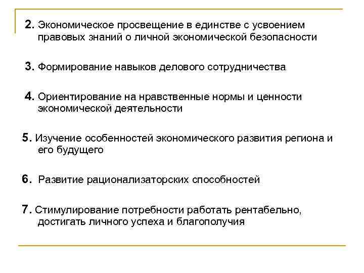 2. Экономическое просвещение в единстве с усвоением правовых знаний о личной экономической безопасности 3.
