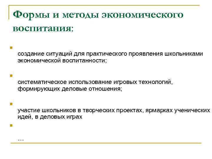 Формы и методы экономического воспитания: n создание ситуаций для практического проявления школьниками экономической воспитанности;
