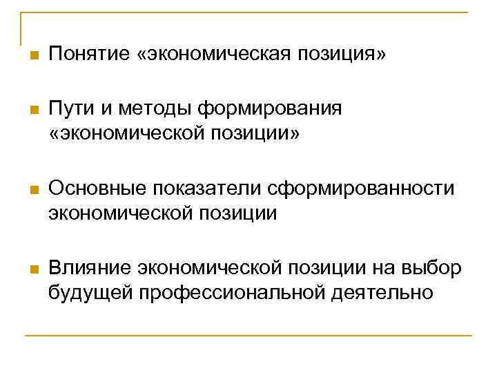 n Понятие «экономическая позиция» n Пути и методы формирования «экономической позиции» n Основные показатели