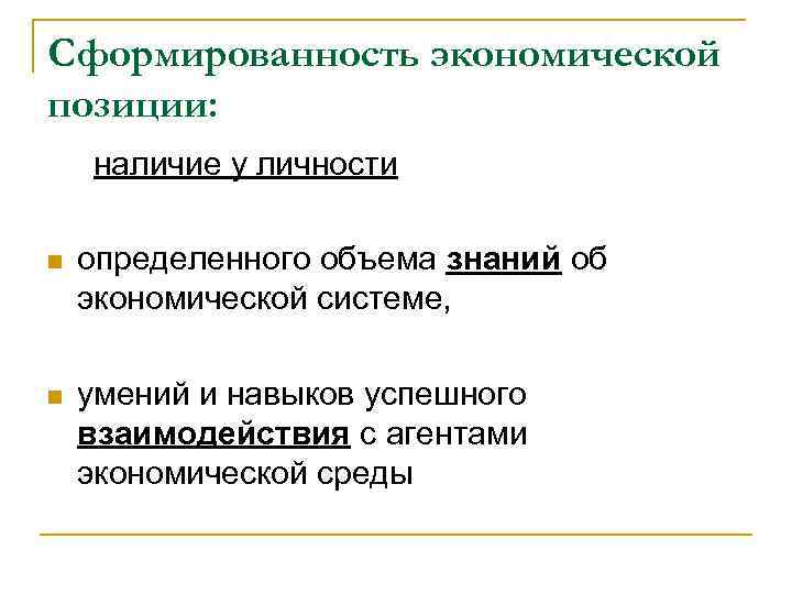 Сформированность экономической позиции: наличие у личности n определенного объема знаний об экономической системе, n