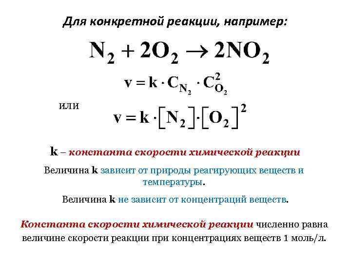 Скорость реакции формула