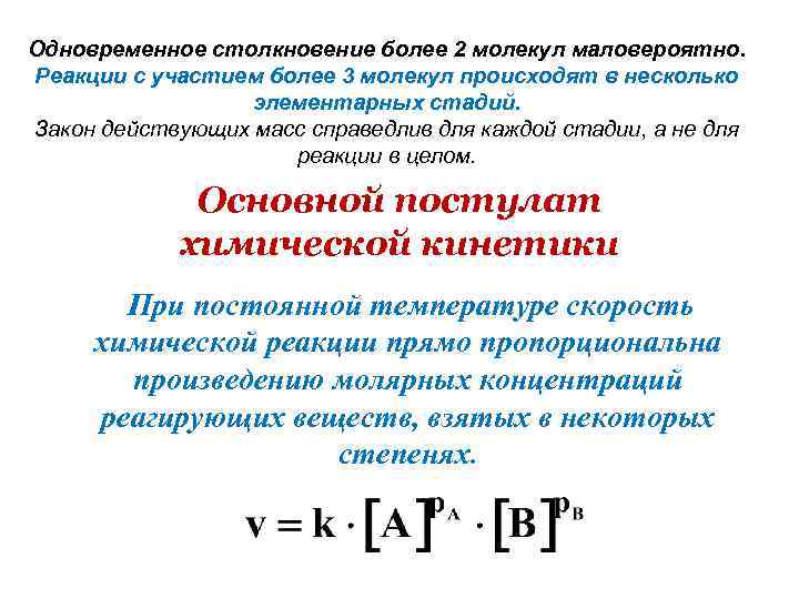Одновременное столкновение более 2 молекул маловероятно. Реакции с участием более 3 молекул происходят в