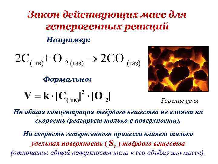 Составьте уравнение горения в кислороде. Закон действующих масс для скорости химической реакции формула. Уравнение реакции горения угля в кислороде. Горение угля уравнение химической реакции. Горение каменного угля формула.