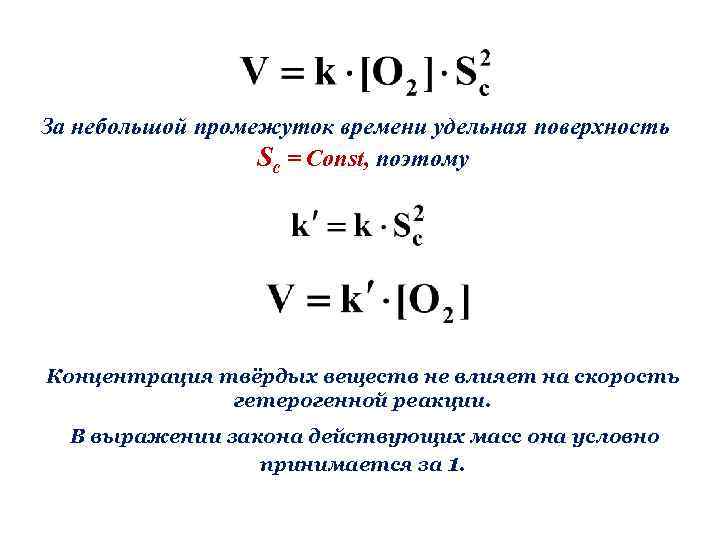 За небольшой промежуток времени удельная поверхность Sc = Const, поэтому Концентрация твёрдых веществ не