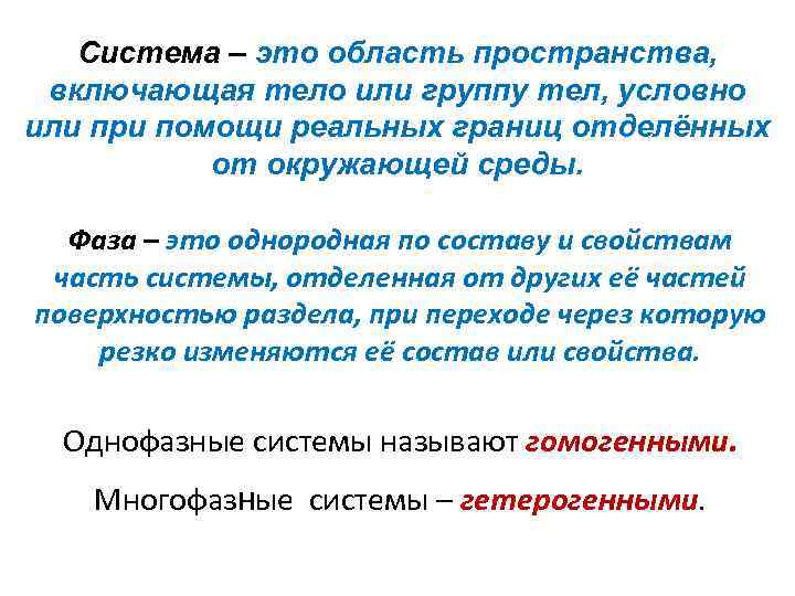 Система – это область пространства, включающая тело или группу тел, условно или при помощи