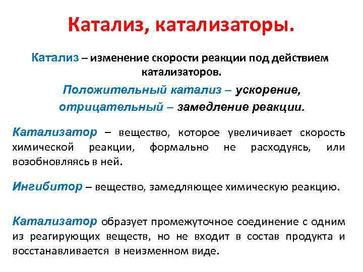 Катализ, катализаторы. Катализ – изменение скорости реакции под действием катализаторов. Положительный катализ – ускорение,