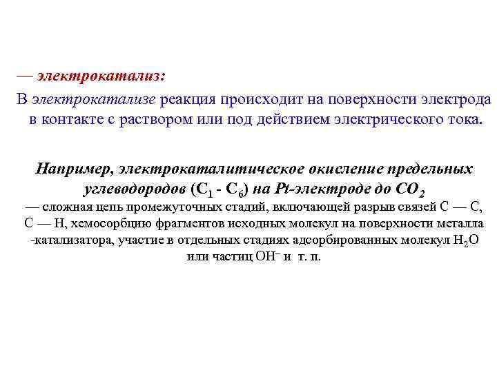 — электрокатализ: В электрокатализе реакция происходит на поверхности электрода в контакте с раствором или