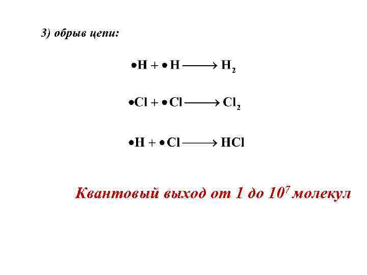3) обрыв цепи: Квантовый выход от 1 до 107 молекул 