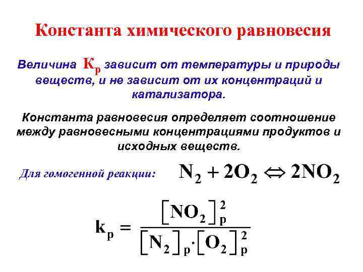 Запишите константы равновесия реакции. Определение константы равновесия химической реакции. Константа химического равновесия формула. Как вычисляется Константа равновесия реакции.
