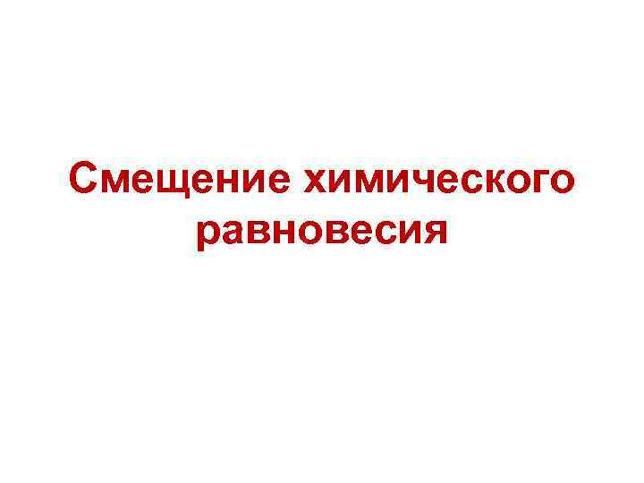 Смещение химического равновесия 