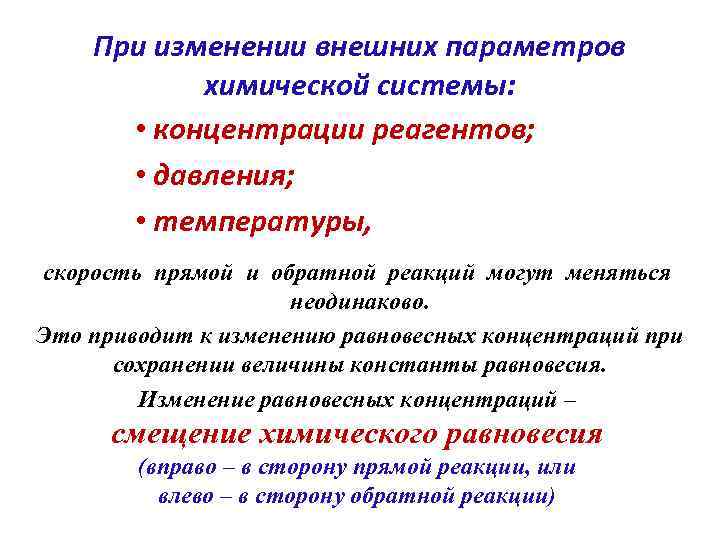 При изменении внешних параметров химической системы: • концентрации реагентов; • давления; • температуры, скорость