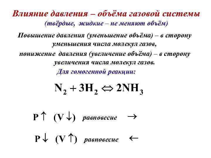 Влияние давления – объёма газовой системы (твёрдые, жидкие – не меняют объём) Повышение давления