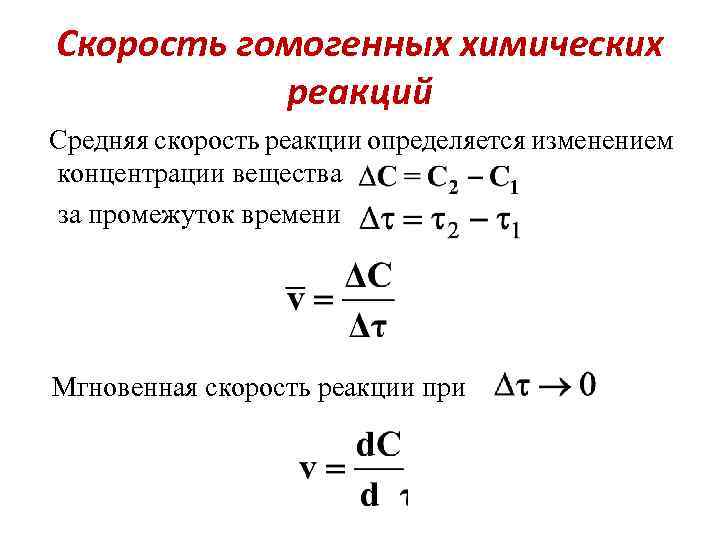 Средняя скорость реакции равна. Формула для расчета скорости реакции химия. Формула для определения скорости химической реакции. Средняя скорость реакции формула. Формула нахождения скорости реакции.