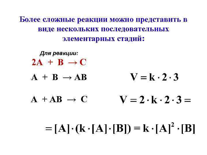 Более сложные реакции можно представить в виде нескольких последовательных элементарных стадий: Для реакции: 2