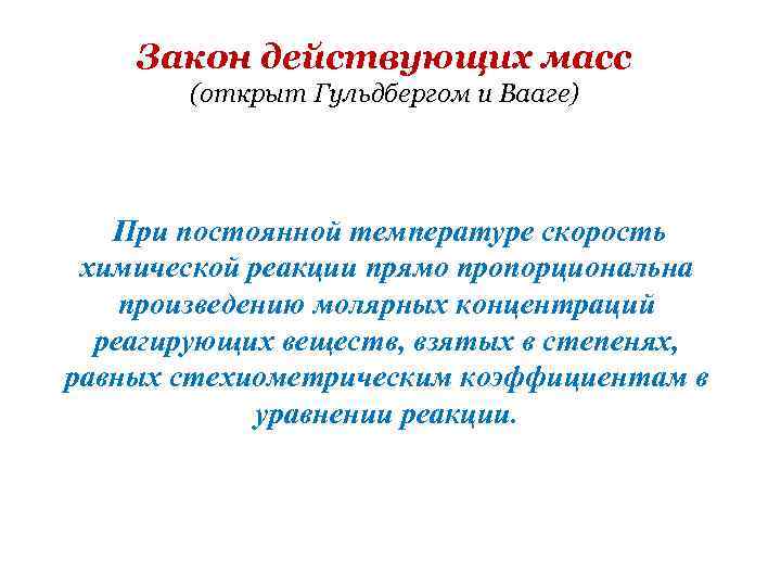 Закон действующих масс (открыт Гульдбергом и Вааге) При постоянной температуре скорость химической реакции прямо