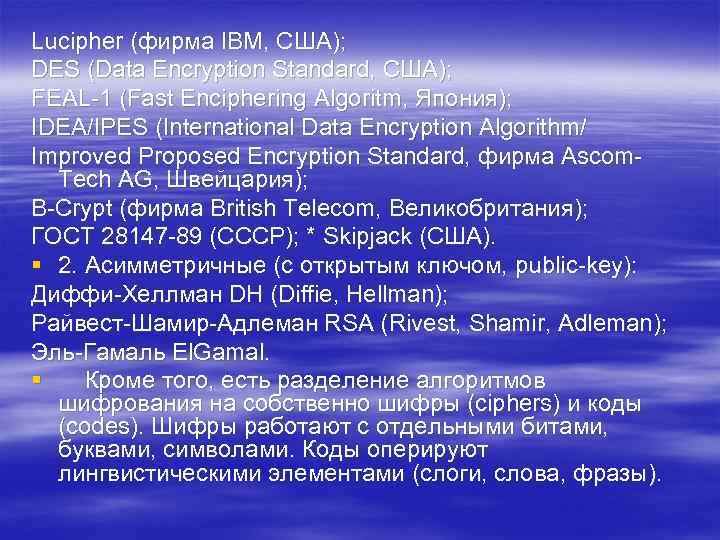 Lucipher (фирма IBM, США); DES (Data Encryption Standard, США); FEAL-1 (Fast Enciphering Algoritm, Япония);