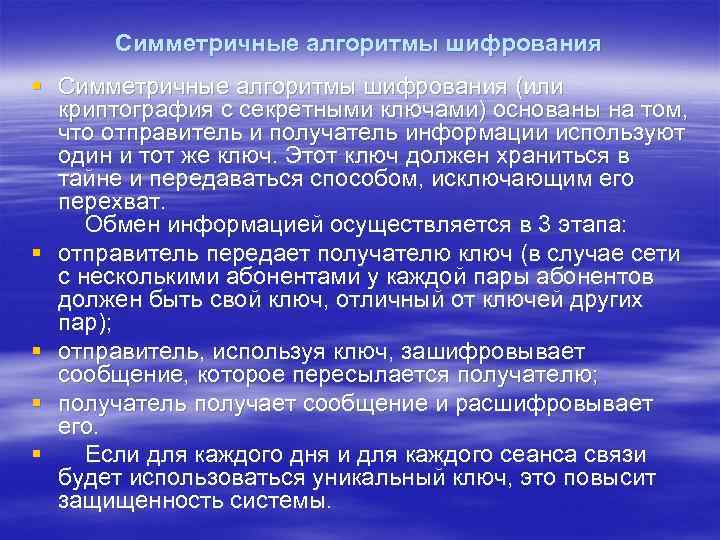 Симметричные алгоритмы шифрования § Симметричные алгоритмы шифрования (или криптография с секретными ключами) основаны на
