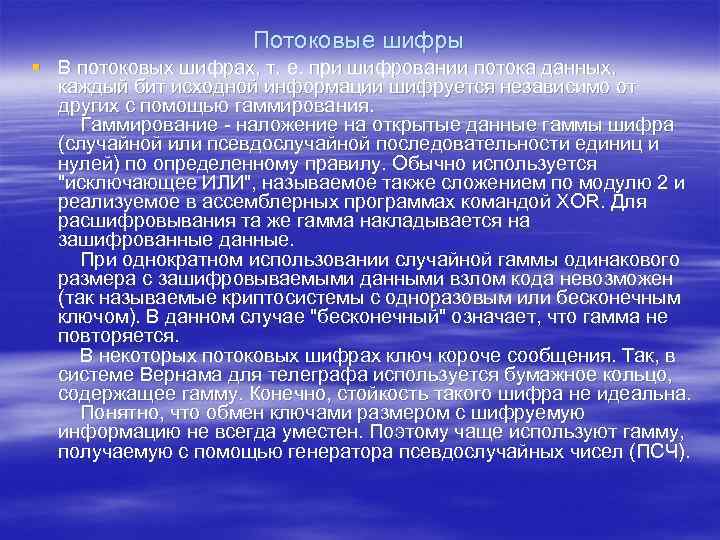 Потоковые шифры § В потоковых шифрах, т. е. при шифровании потока данных, каждый бит