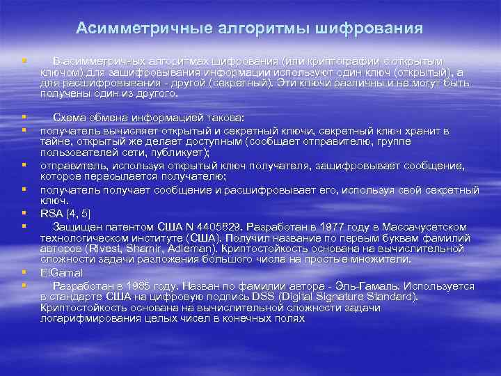 Аcимметричные алгоритмы шифрования § В асимметричных алгоритмах шифрования (или криптографии с открытым ключом) для
