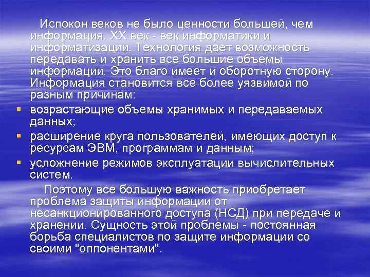  Испокон веков не было ценности большей, чем информация. ХХ век - век информатики