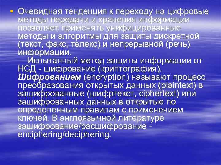 § Очевидная тенденция к переходу на цифровые методы передачи и хранения информации позволяет применять
