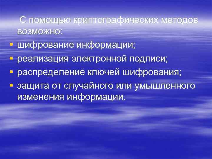 С помощью криптографических методов возможно: § шифрование информации; § реализация электронной подписи; §