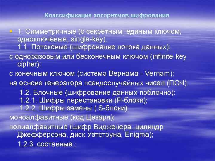 Классификация алгоритмов шифрования § 1. Симметричные (с секретным, единым ключом, одноключевые, single-key). 1. 1.